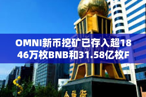 OMNI新幣挖礦已存入超1846萬枚BNB和31.58億枚FDUSD