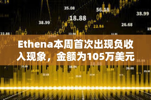 Ethena本周首次出現負收入現象，金額為105萬美元