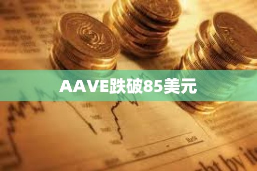 AAVE跌破85美元