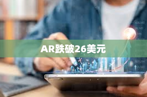 AR跌破26美元