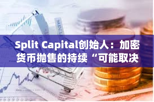 Split Capital創(chuàng)始人：加密貨幣拋售的持續(xù)“可能取決于中東地緣緊張局勢進(jìn)一步升級”