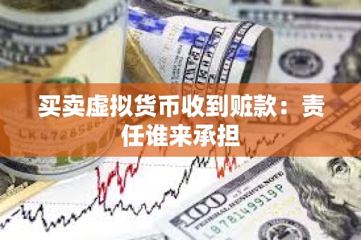 買賣虛擬貨幣收到贓款：責(zé)任誰(shuí)來(lái)承擔(dān)