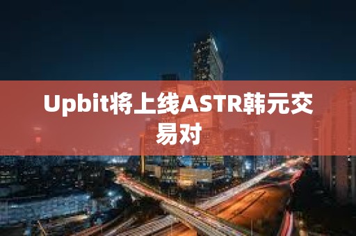 Upbit將上線ASTR韓元交易對