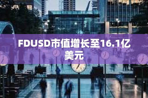 FDUSD市值增長至16.1億美元