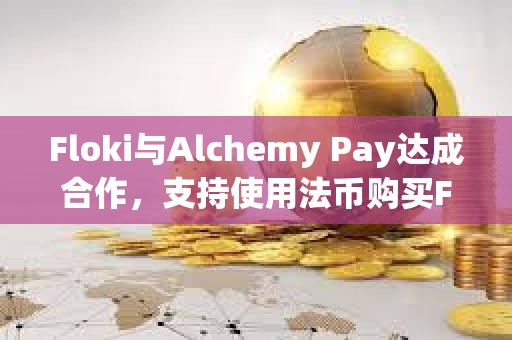 Floki與Alchemy Pay達成合作，支持使用法幣購買FLOKI