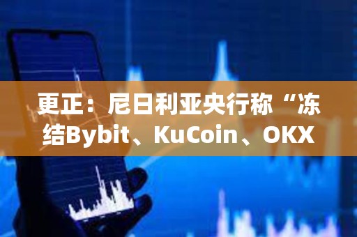 更正：尼日利亞央行稱“凍結Bybit、KuCoin、OKX、Binance用戶賬戶”為非官方內容