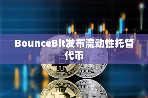 BounceBit發布流動性托管代幣