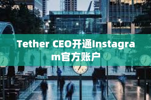 Tether CEO開通Instagram官方賬戶