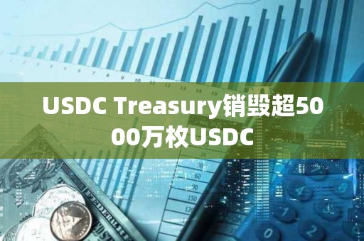 USDC Treasury銷毀超5000萬枚USDC