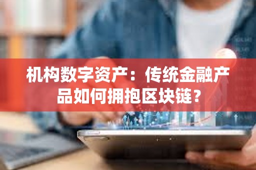 機構數字資產：傳統金融產品如何擁抱區塊鏈？