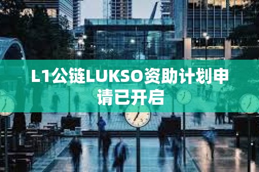 L1公鏈LUKSO資助計劃申請已開啟