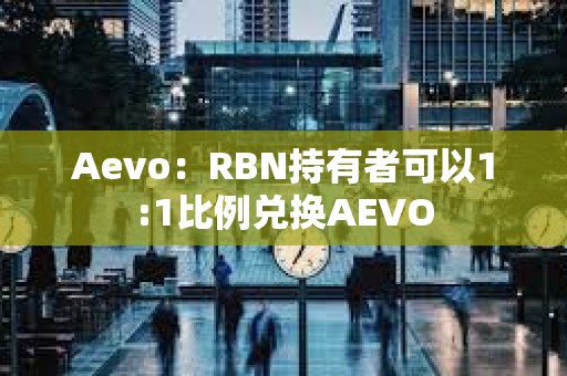 Aevo：RBN持有者可以1:1比例兌換AEVO