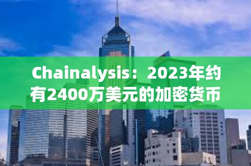 Chainalysis：2023年約有2400萬美元的加密貨幣被冒名頂替者和稅務機關騙局竊取