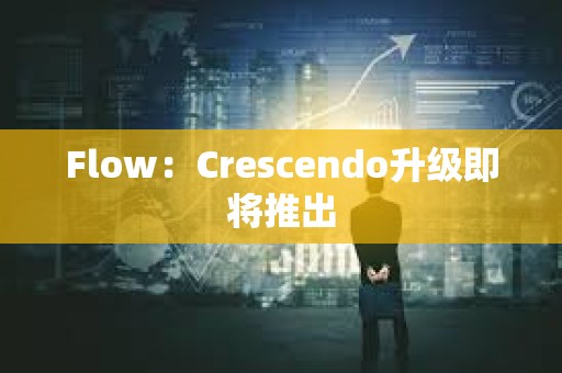 Flow：Crescendo升級即將推出