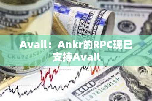 Avail：Ankr的RPC現已支持Avail