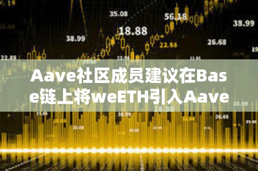 Aave社區成員建議在Base鏈上將weETH引入Aave v3
