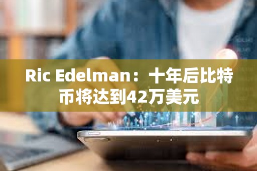 Ric Edelman：十年后比特幣將達到42萬美元
