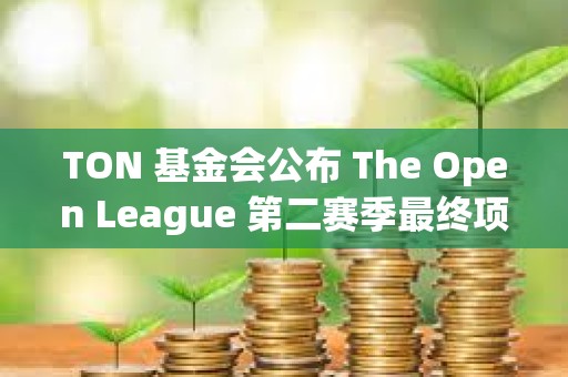 TON 基金會公布 The Open League 第二賽季最終項目排名