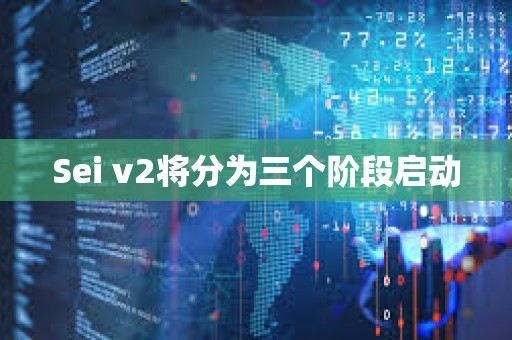 Sei v2將分為三個階段啟動