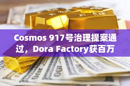Cosmos 917號治理提案通過，Dora Factory獲百萬美元撥款資助