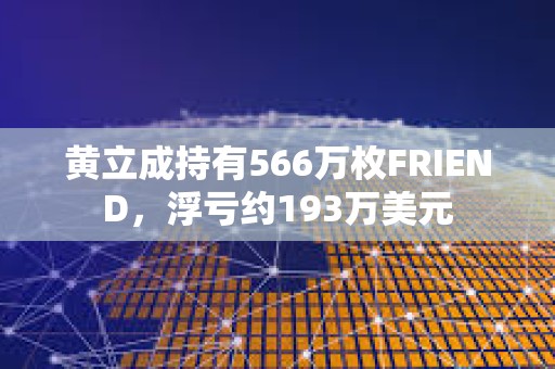 黃立成持有566萬枚FRIEND，浮虧約193萬美元