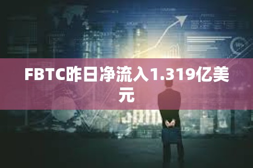 FBTC昨日凈流入1.319億美元