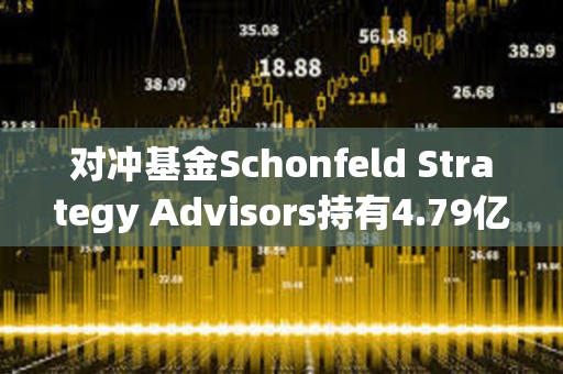 對沖基金Schonfeld Strategy Advisors持有4.79億美元的現貨比特幣ETF敞口