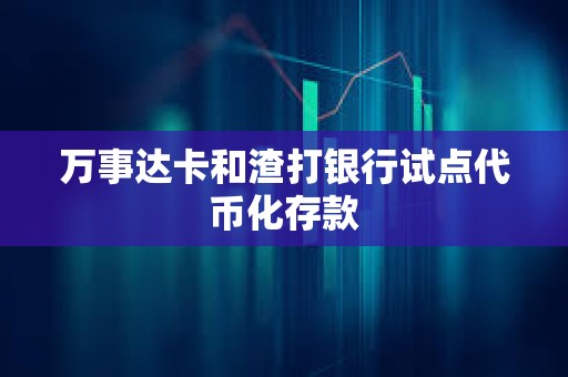 萬事達卡和渣打銀行試點代幣化存款