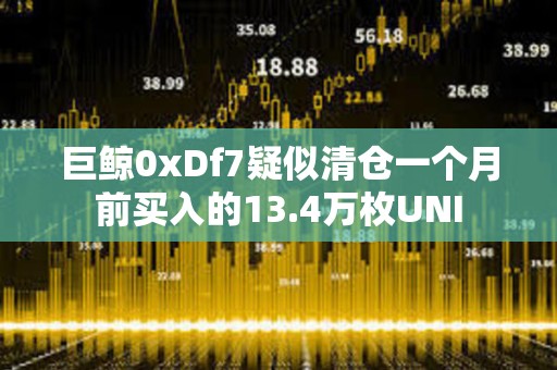 巨鯨0xDf7疑似清倉一個月前買入的13.4萬枚UNI