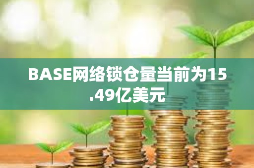 BASE網絡鎖倉量當前為15.49億美元