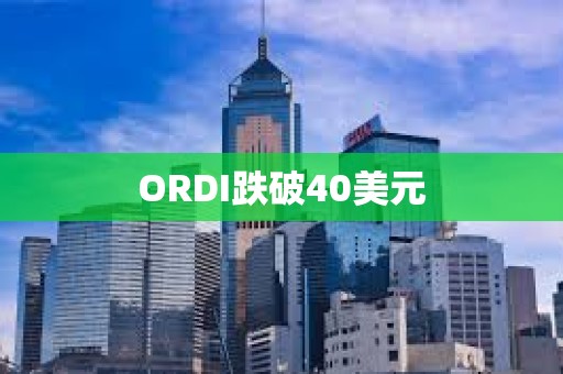 ORDI跌破40美元