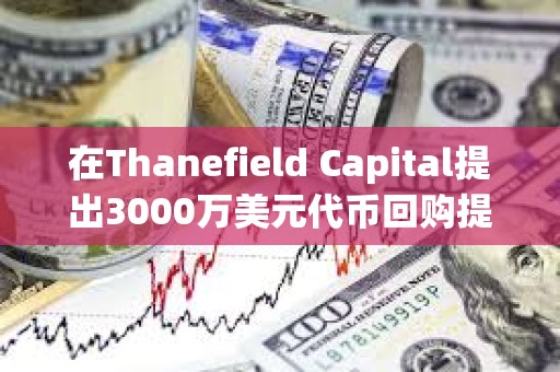 在Thanefield Capital提出3000萬美元代幣回購提議后，Gnosis價格上漲20%