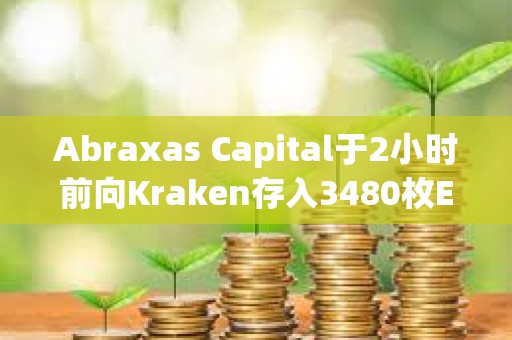 Abraxas Capital于2小時前向Kraken存入3480枚ETH
