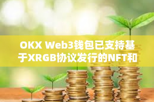 OKX Web3錢包已支持基于XRGB協議發行的NFT和ERC404資產交易