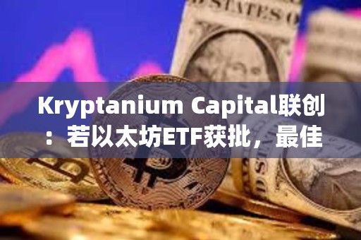 Kryptanium Capital聯創：若以太坊ETF獲批，最佳交易策略是買入SOL/ETH