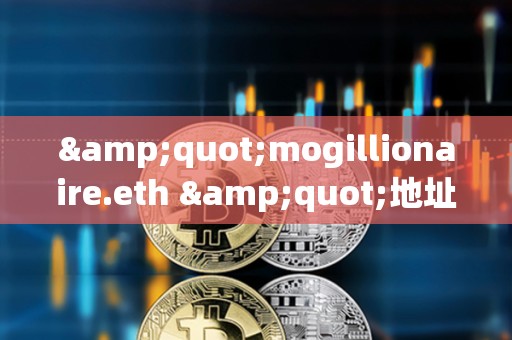 &quot;mogillionaire.eth &quot;地址曾于2023年花費8.8枚ETH買入3.37萬億枚Mog，目前價值283萬美元