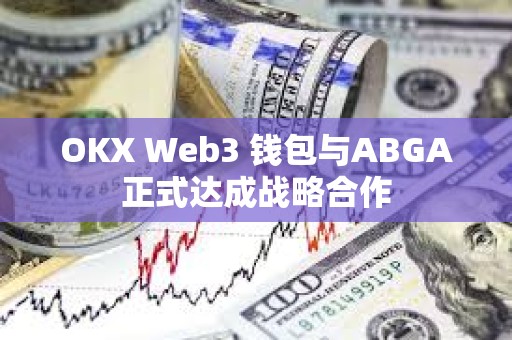 OKX Web3 錢包與ABGA正式達成戰略合作