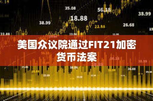 美國眾議院通過FIT21加密貨幣法案