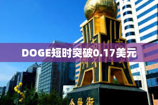 DOGE短時(shí)突破0.17美元