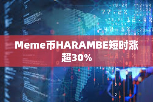 Meme幣HARAMBE短時(shí)漲超30%