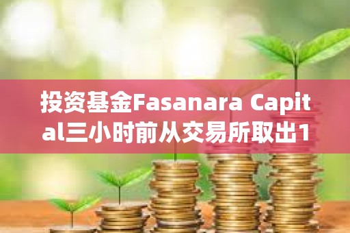 投資基金Fasanara Capital三小時前從交易所取出1600枚ETH
