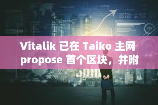 Vitalik 已在 Taiko 主網 propose 首個區塊，并附言鼓勵 Taiko 的探索方向