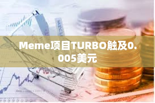 Meme項目TURBO觸及0.005美元
