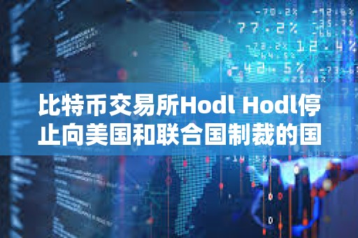 比特幣交易所Hodl Hodl停止向美國和聯合國制裁的國家和居民提供借貸服務