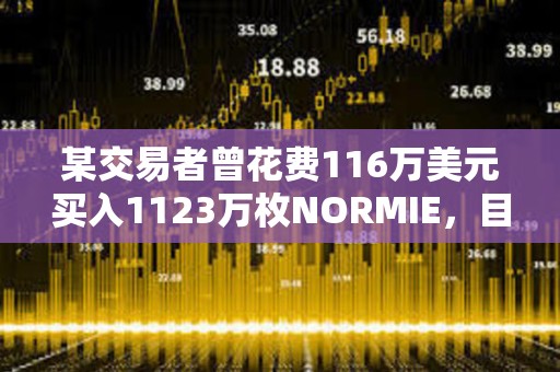 某交易者曾花費116萬美元買入1123萬枚NORMIE，目前價值不到150美元