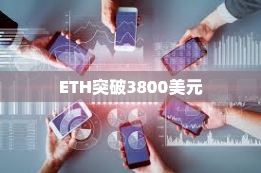 ETH突破3800美元