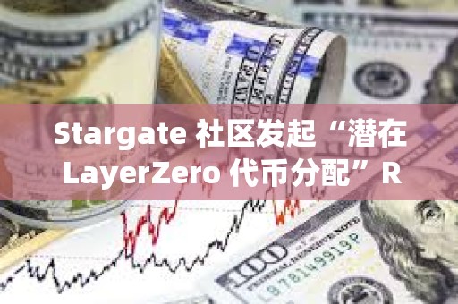 Stargate 社區(qū)發(fā)起“潛在 LayerZero 代幣分配”RFP 提案投票