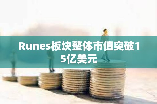 Runes板塊整體市值突破15億美元