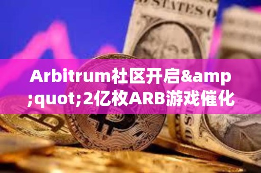 Arbitrum社區開啟&quot;2億枚ARB游戲催化劑計劃&quot;提案的鏈上投票
