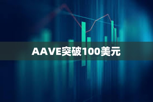 AAVE突破100美元